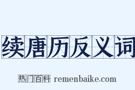 续唐历反义词是什么意思的图片